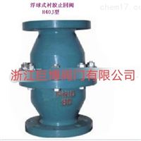 H40J浮球式衬胶止回阀